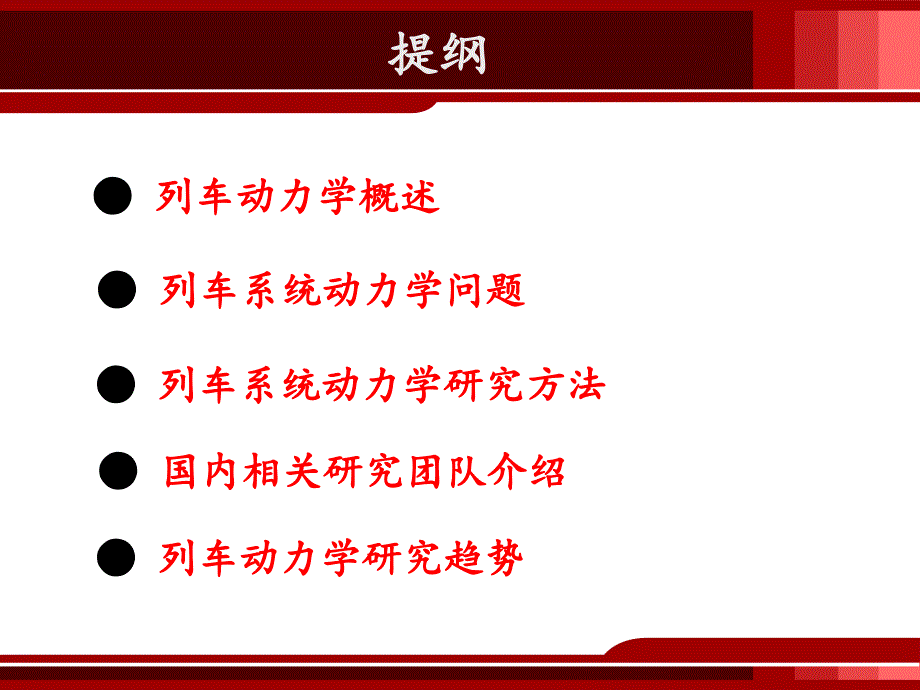 华东交通大学-车辆工程导论-(赵怀瑞)第十章-列车系统动力学_第4页