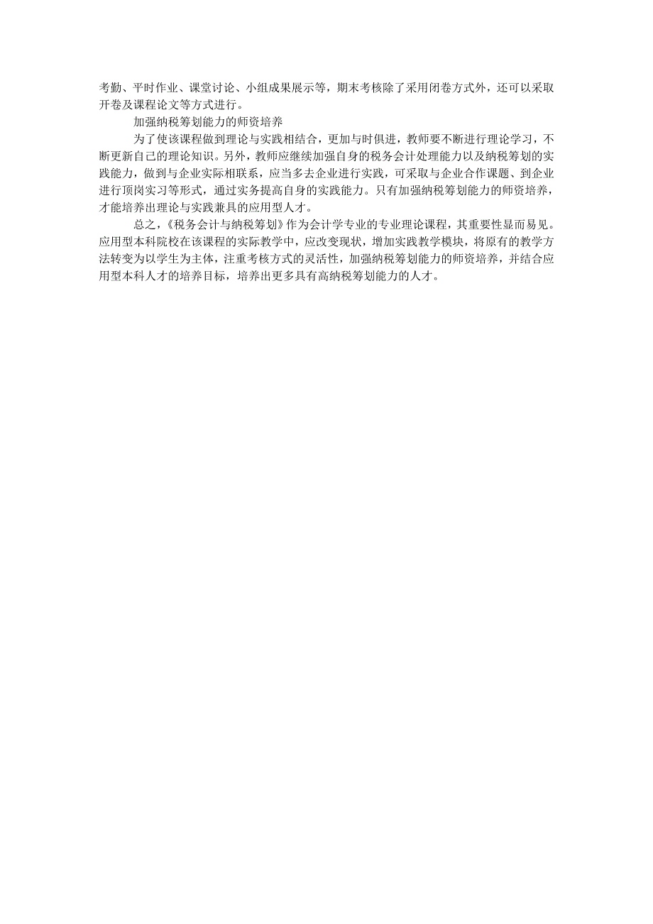 论应用型本科院校《税务会计与纳税筹划》教学中存在的问题及应对措施_第3页