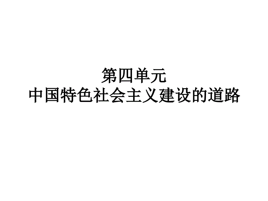 历史：第四单元《中国特色社 会 主 义建设的道路》复习课件(人教版必修二)_第1页