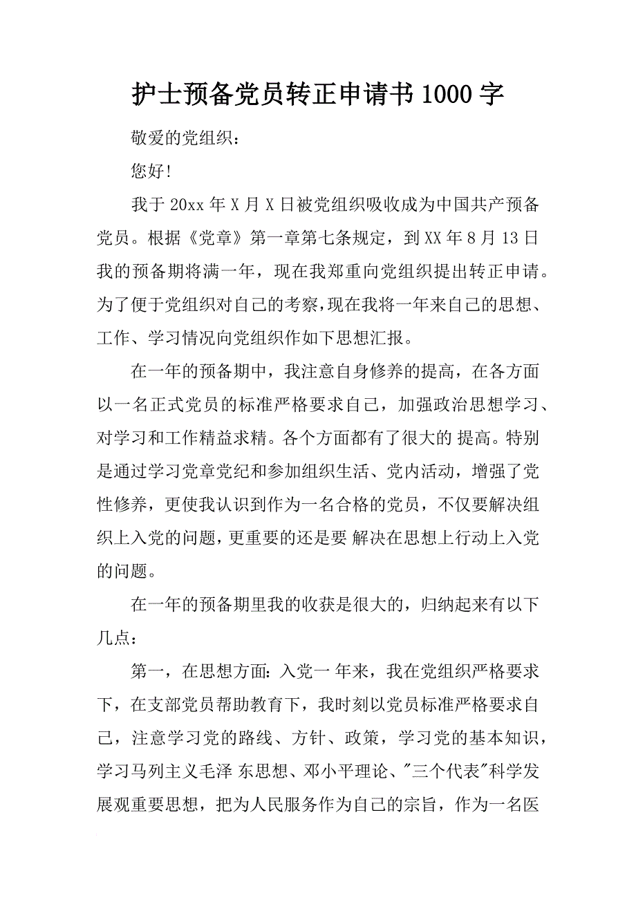 护士预备党员转正申请书1000字_第1页