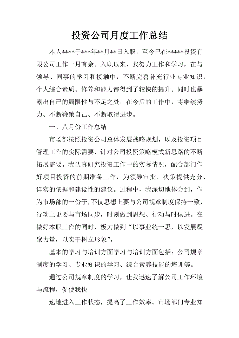 投资公司月度工作总结_1_第1页