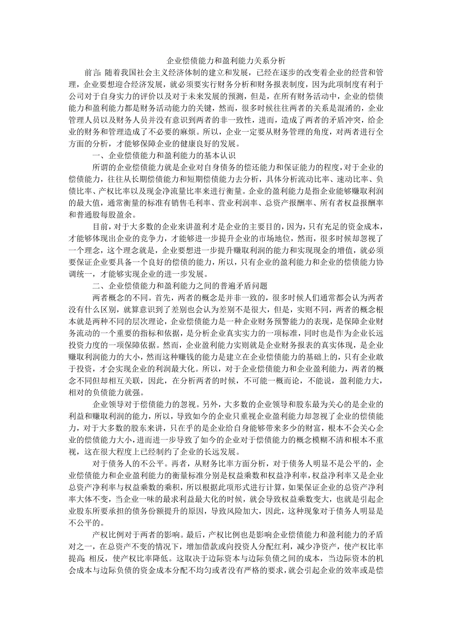 企业偿债能力和盈利能力关系分析_第1页