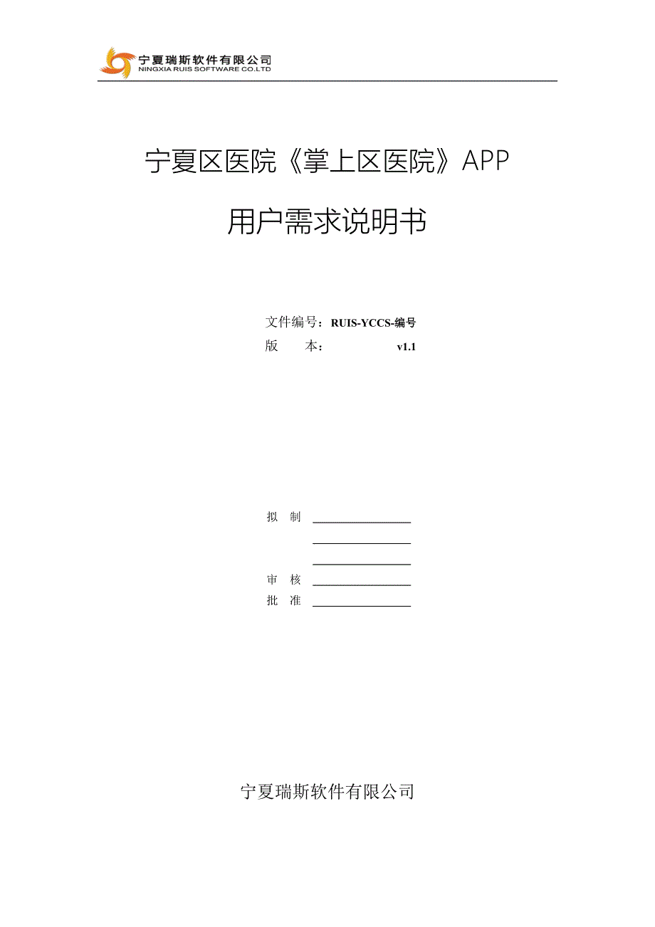 宁夏区医院掌上医院app用户需求说明书v11_第1页