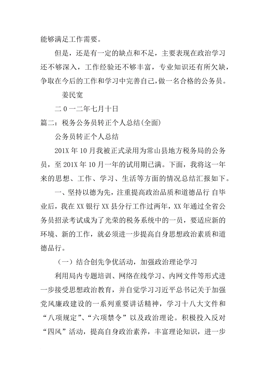 国税转正工作总结_第3页