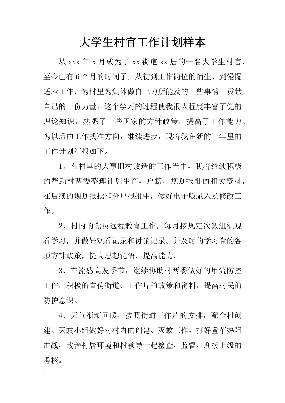 大学生村官工作计划样本_第1页