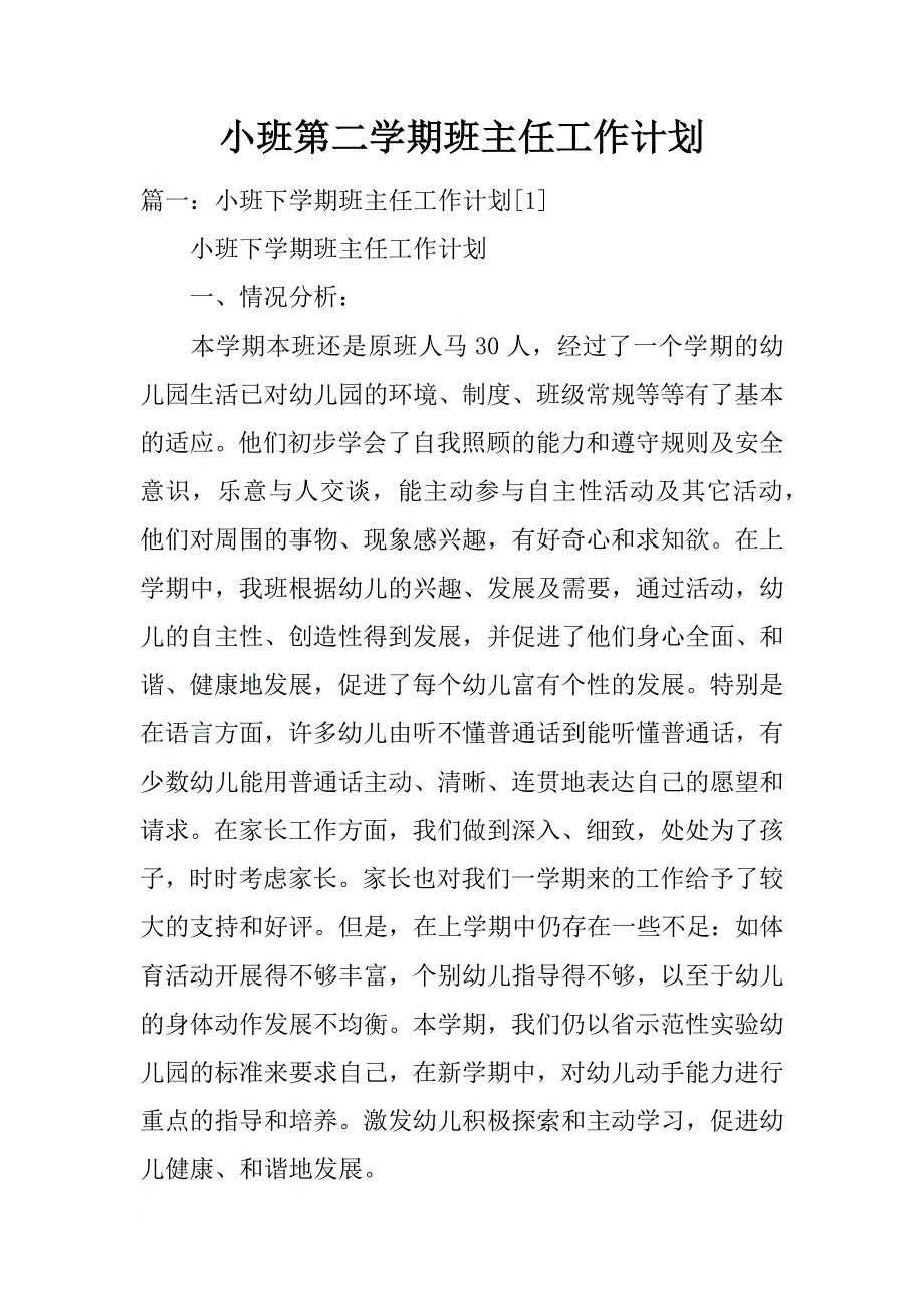 小班第二学期班主任工作计划_第1页