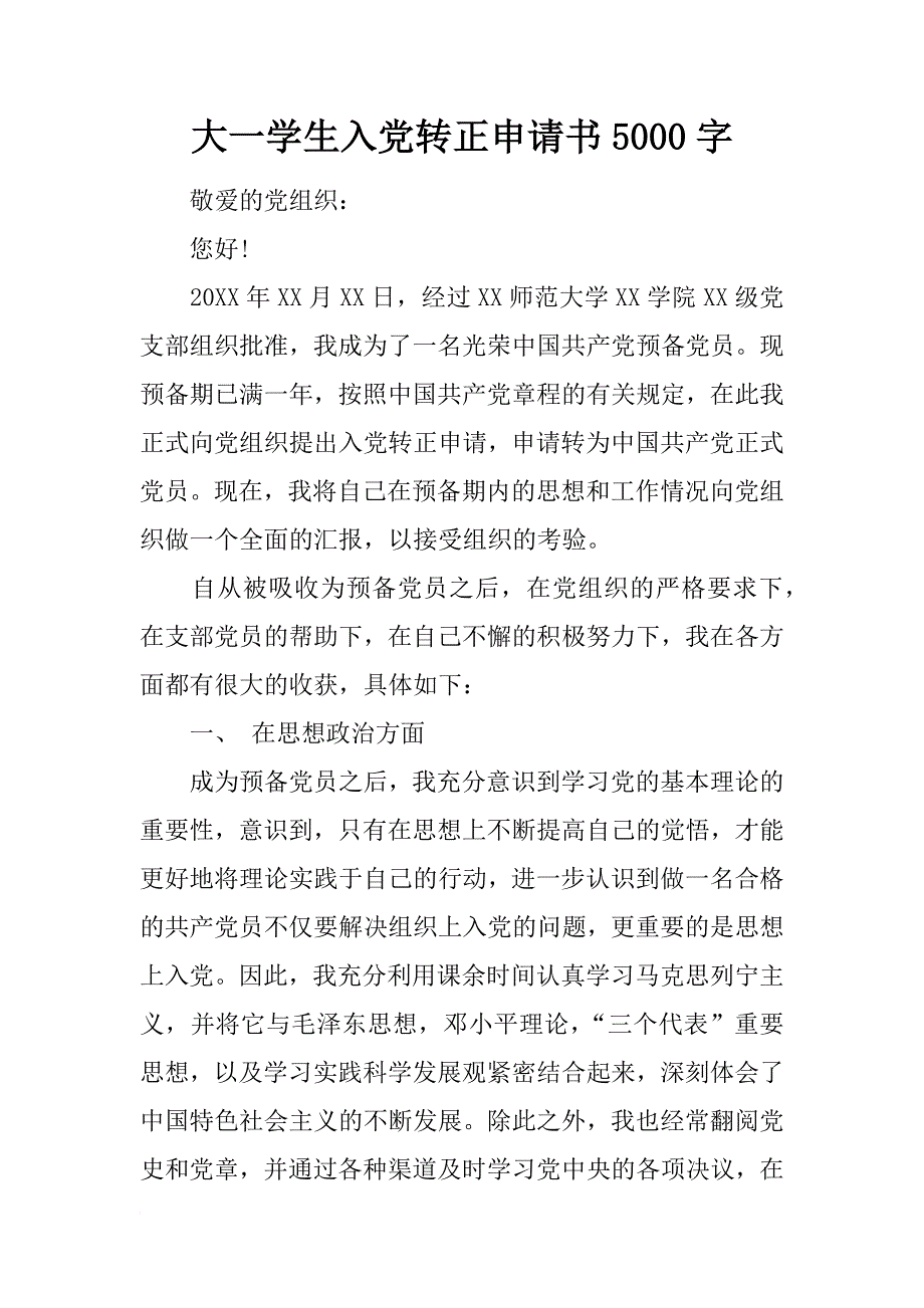 大一学生入党转正申请书5000字_第1页