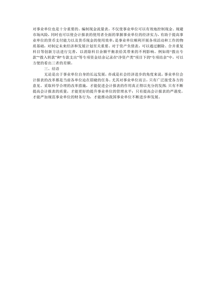 浅谈事业单位财务报表存在的问题与对策_第2页