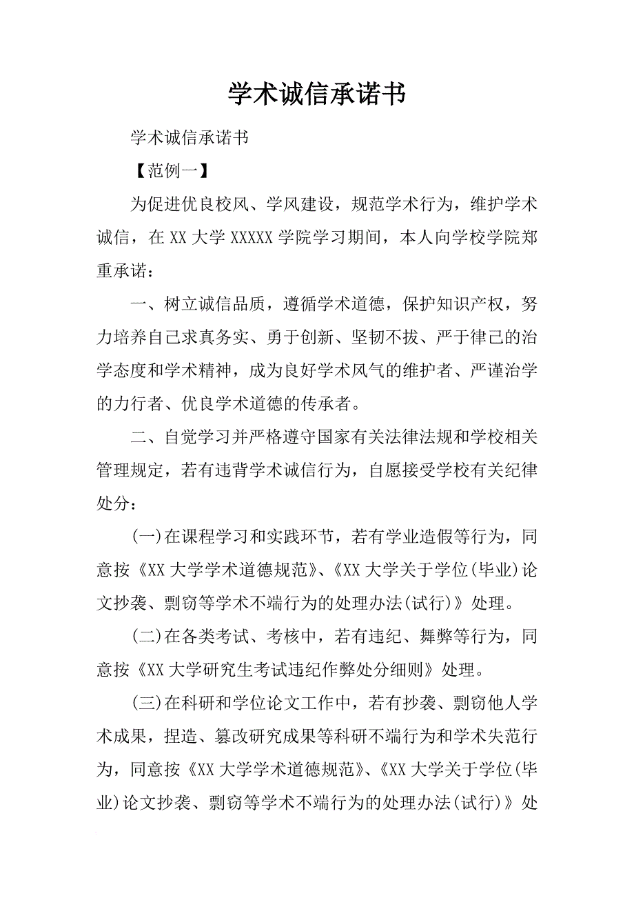 学术诚信承诺书_第1页