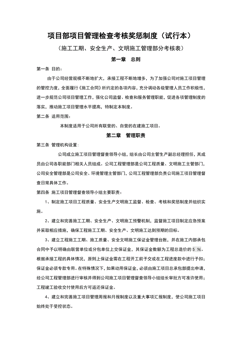 优秀建筑公司项目部项目管理检查考核奖惩制度_第1页