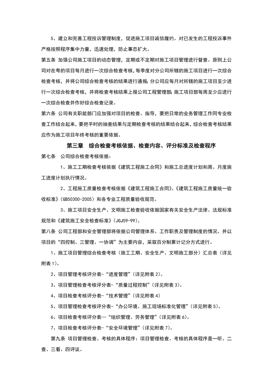 优秀建筑公司项目部项目管理检查考核奖惩制度_第2页