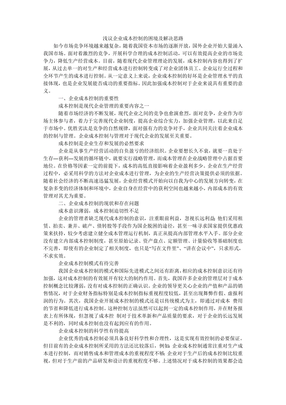 浅议企业成本控制的困境及解决思路_第1页