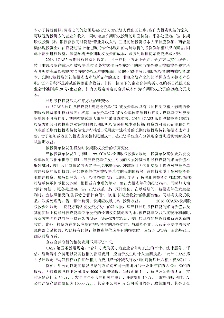 长期股权投资准则修订变化及影响分析_第2页