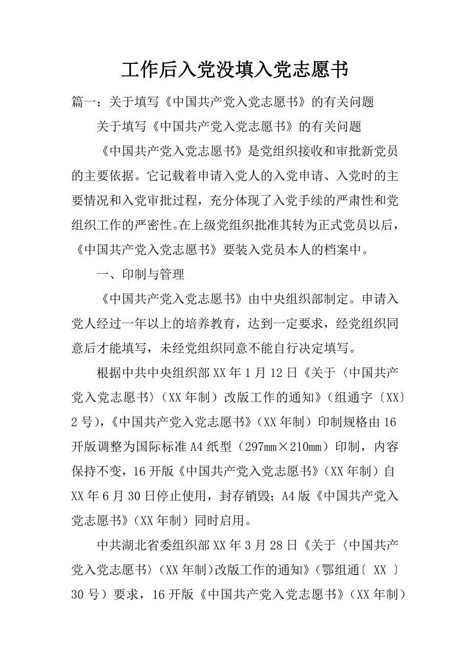 工作后入党没填入党志愿书_第1页