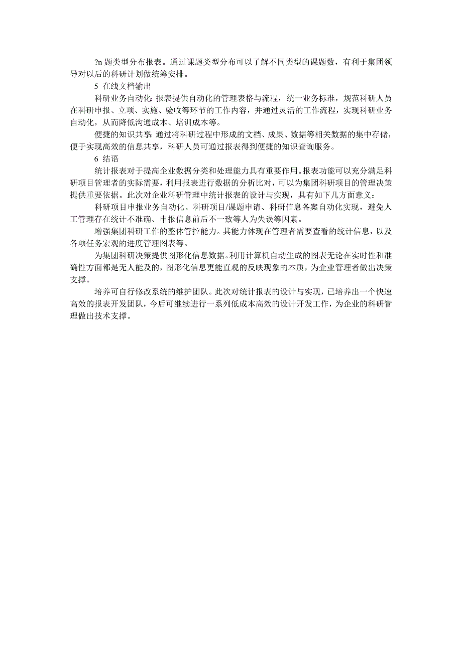 企业科研管理中统计报表的设计与实现_第2页