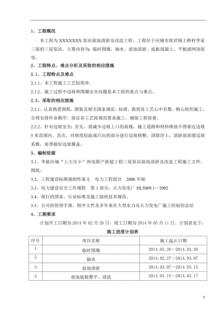 泵站清淤及前池改造施工组织设计._第3页