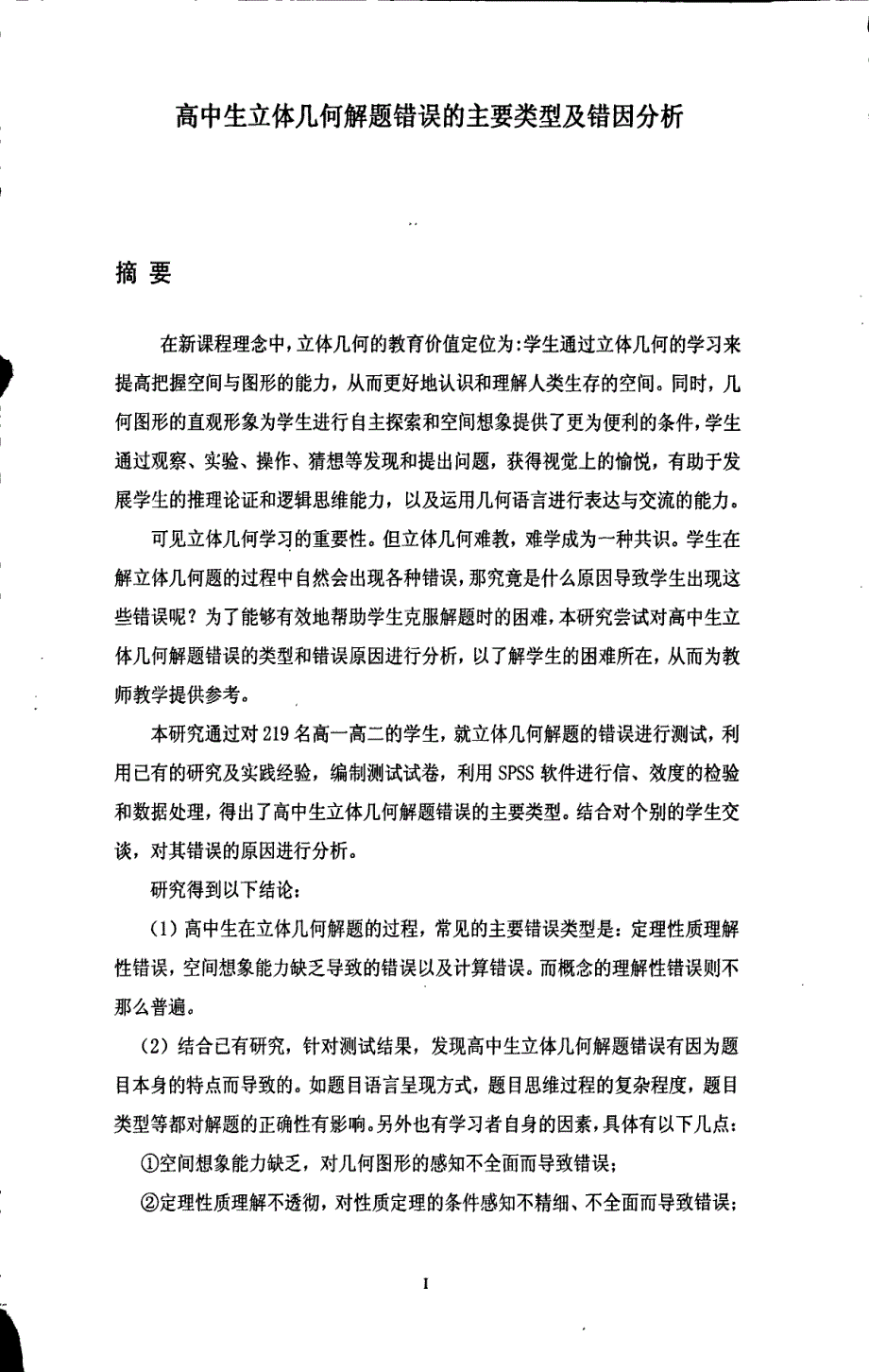 高中生立体几何解题错误主要类型及错因分析_第1页