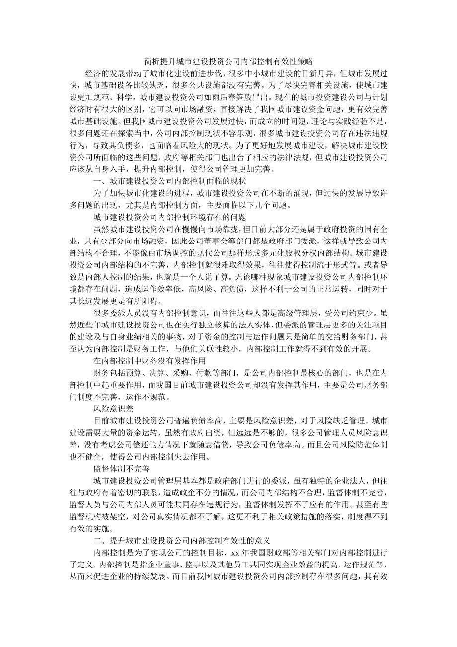 简析提升城市建设投资公司内部控制有效性策略_第1页