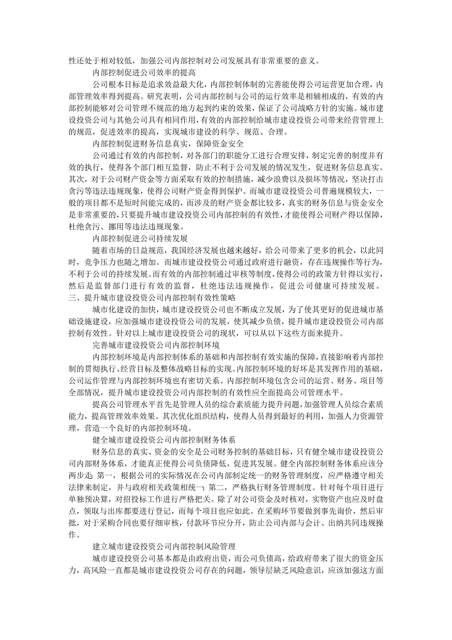 简析提升城市建设投资公司内部控制有效性策略_第2页