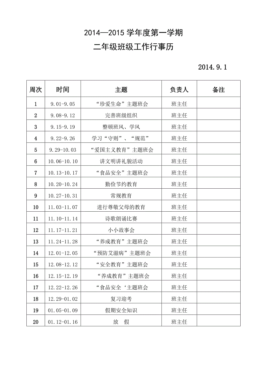 二年级第一学期班级工作行事历_第1页