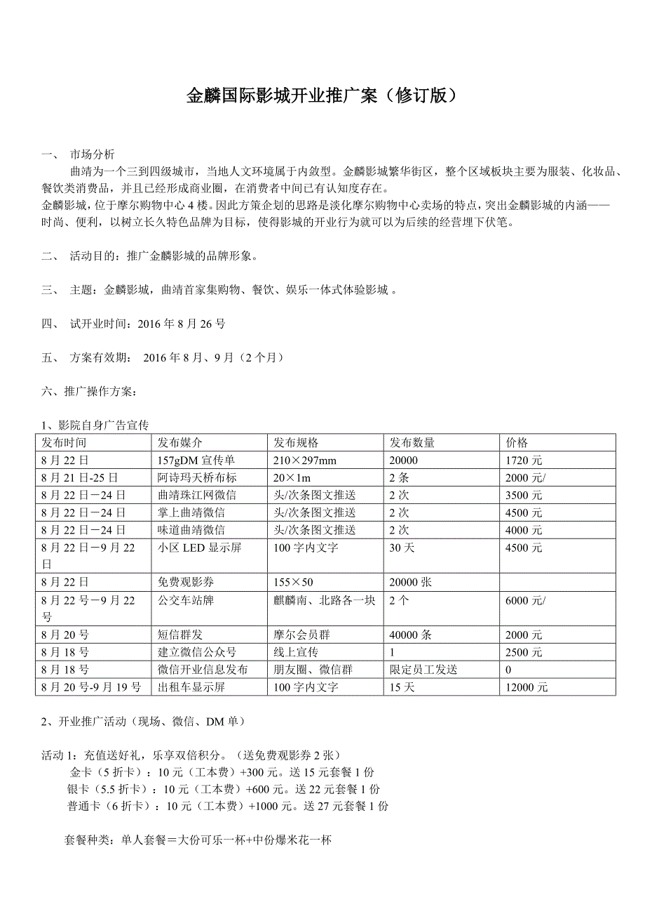 111金麟电影院开业推广方案_第1页