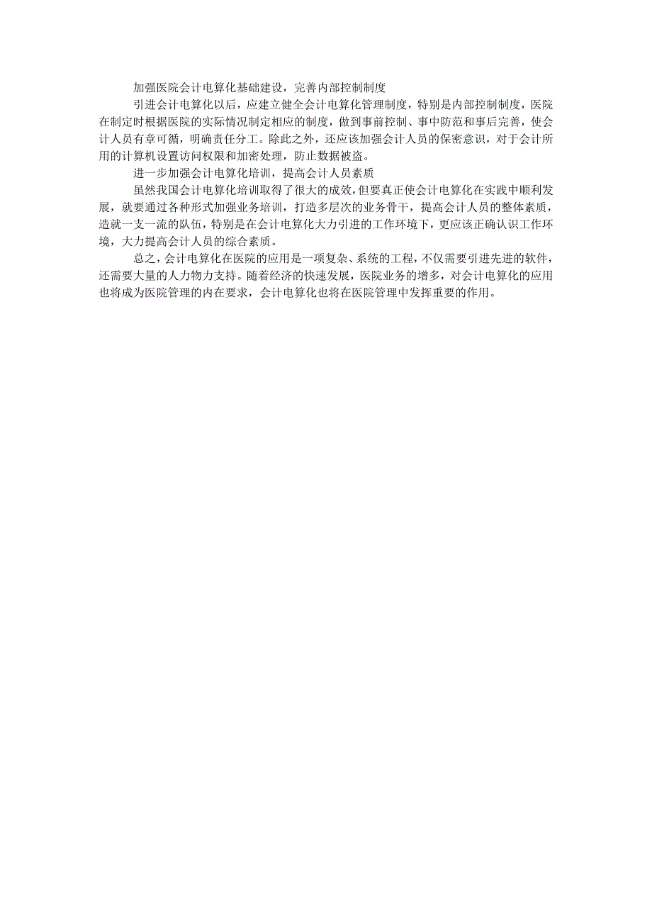 会计电算化在医院应用中的问题及对策_第2页