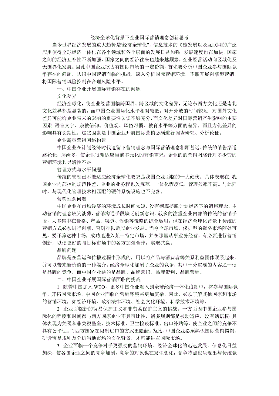 经济全球化背景下企业国际营销理念创新思考_第1页