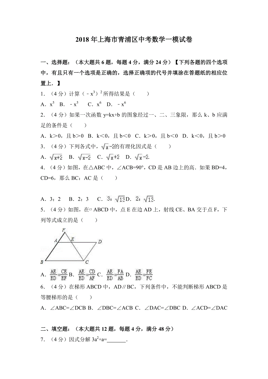 2018年上海市青浦区中考数学一模试卷(解析)_第1页