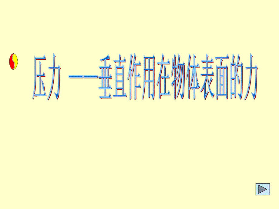 华师大八年级科学压强_第4页