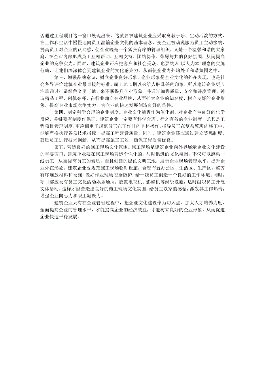 浅谈建筑企业的企业文化建设_第2页