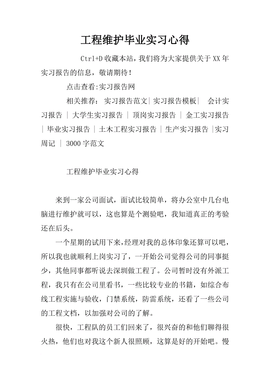 工程维护毕业实习心得_第1页