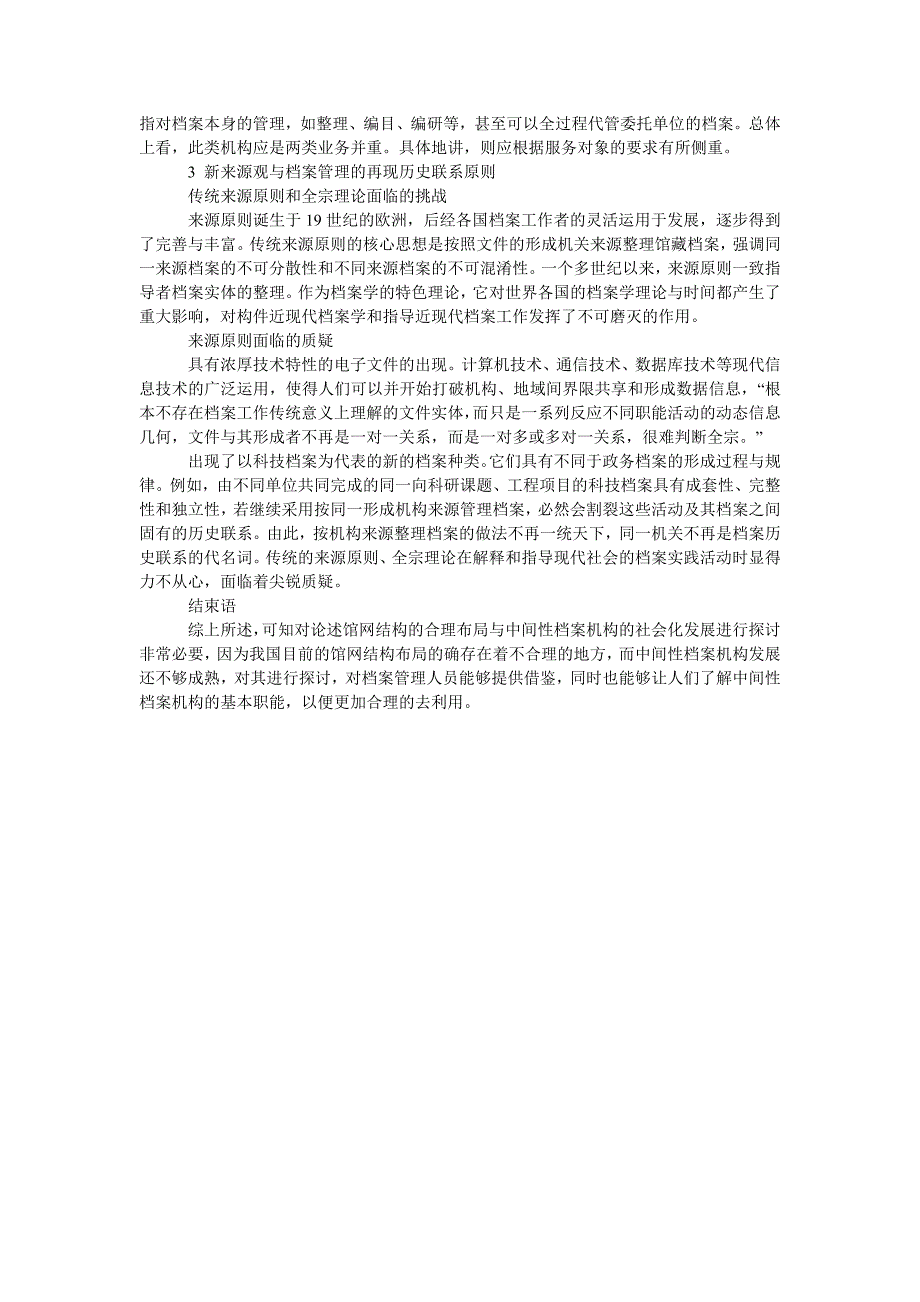 论述馆网结构的合理布局与中间性档案机构的社会化发展_第2页