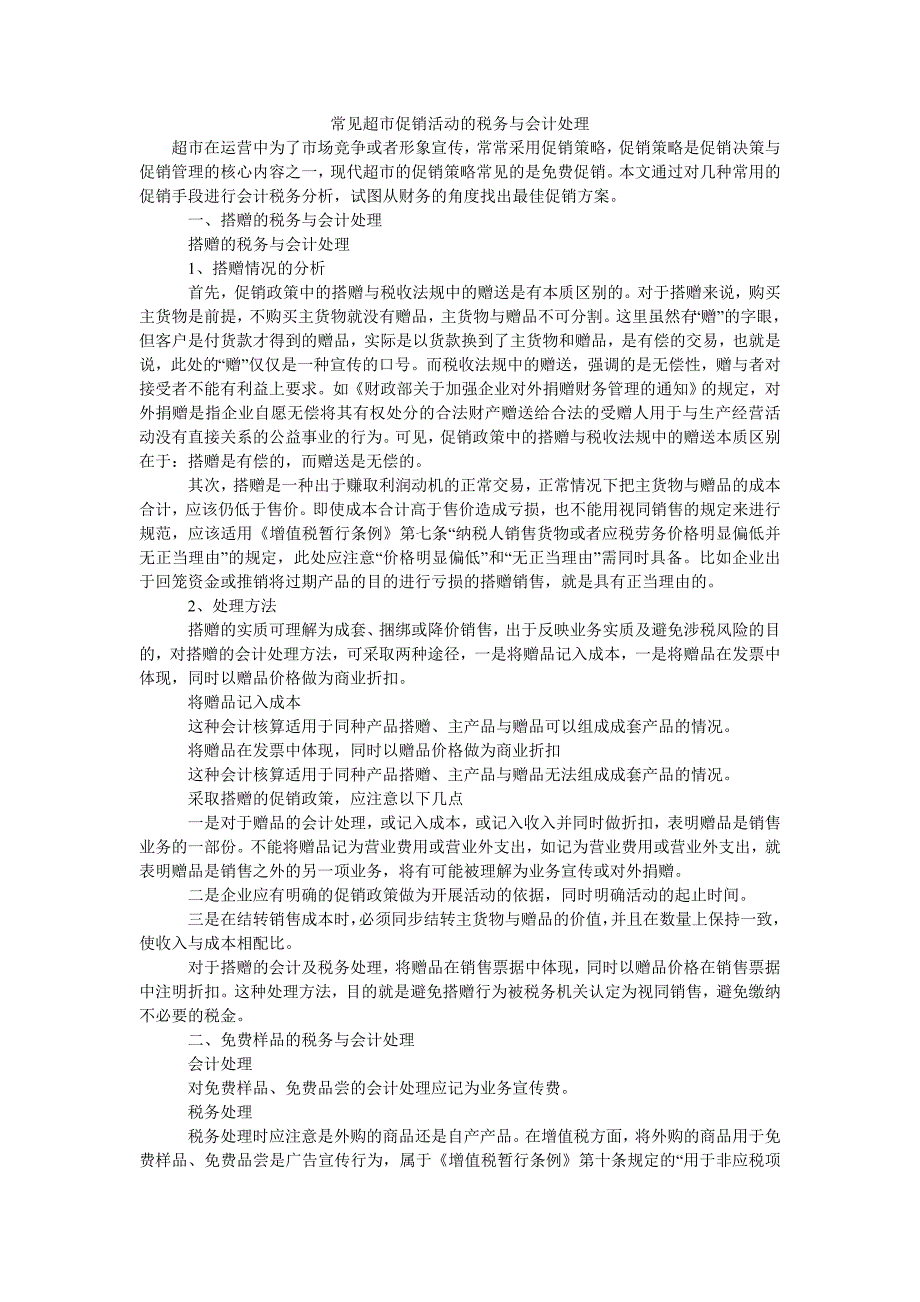 常见超市促销活动的税务与会计处理_第1页