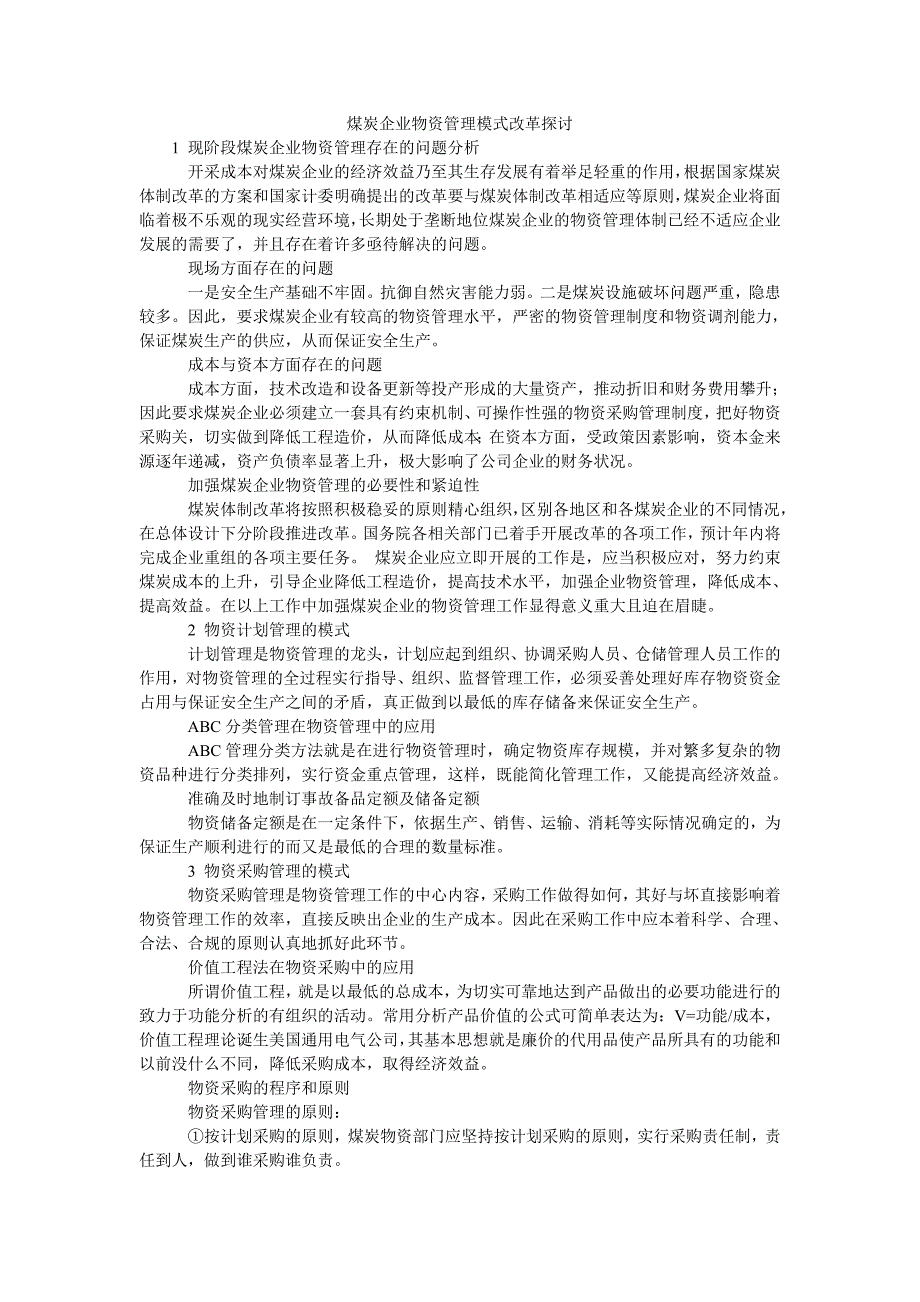 煤炭企业物资管理模式改革探讨_第1页