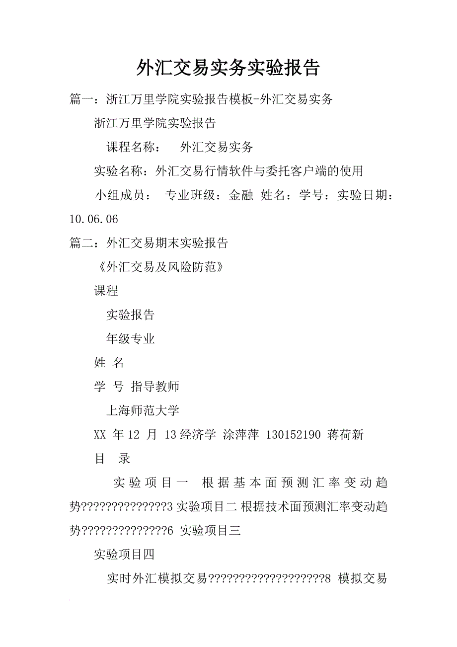 外汇交易实务实验报告_第1页