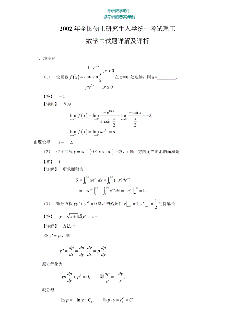 2002年考研数学二真题_第1页