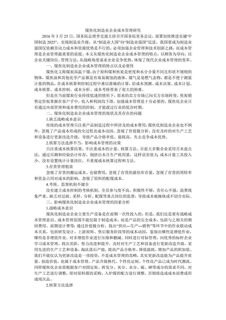 煤焦化制造业企业成本管理研究_第1页