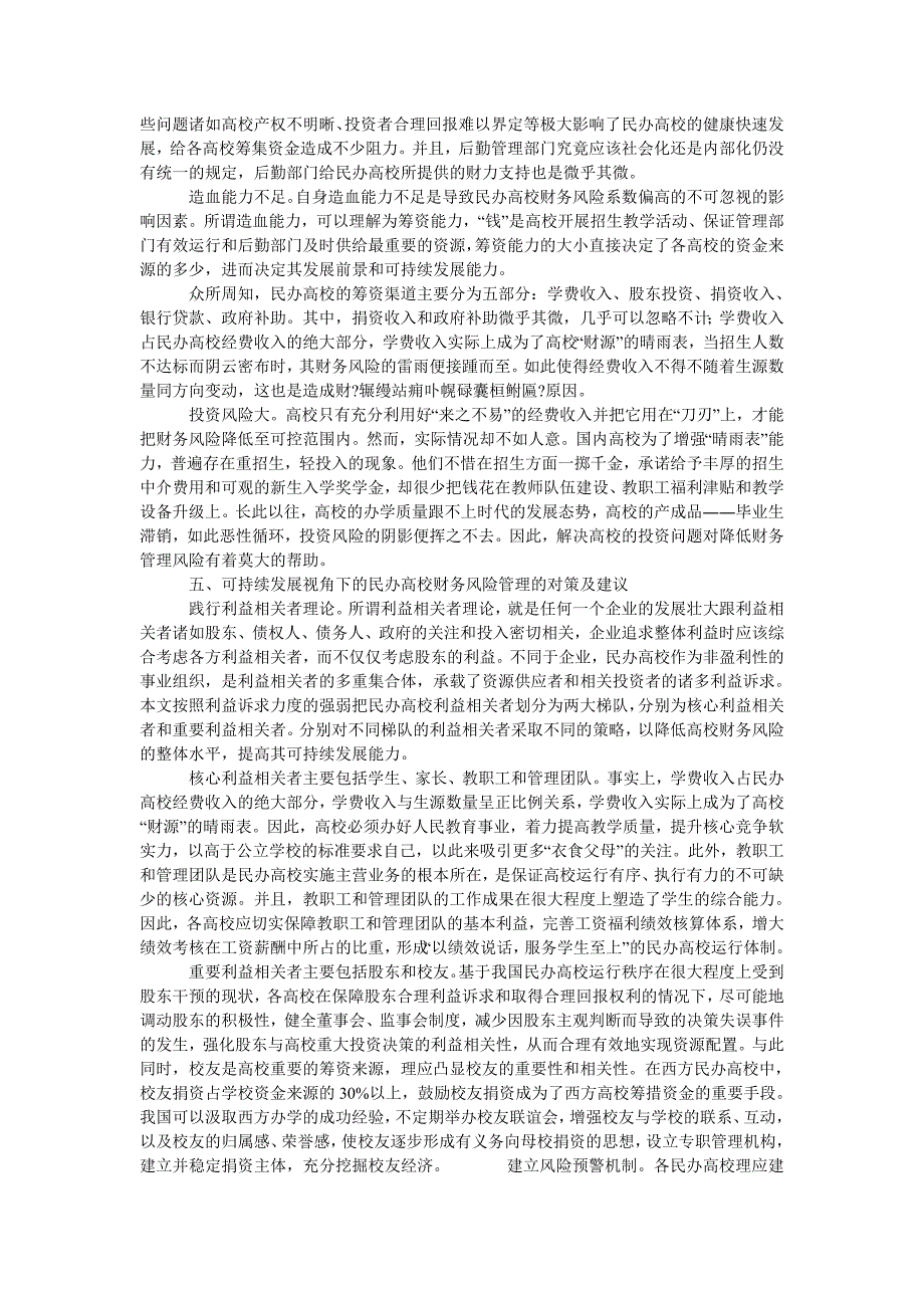 基于可持续发展视角的民办高校财务风险管理研究_第3页