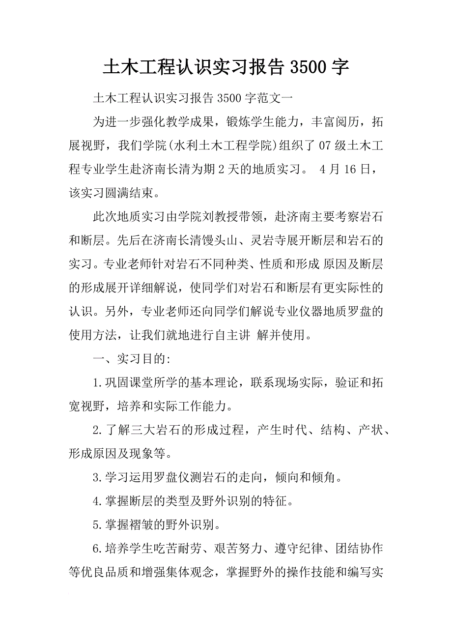 土木工程认识实习报告3500字_第1页