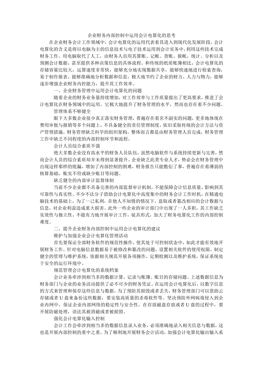 企业财务内部控制中运用会计电算化的思考_第1页