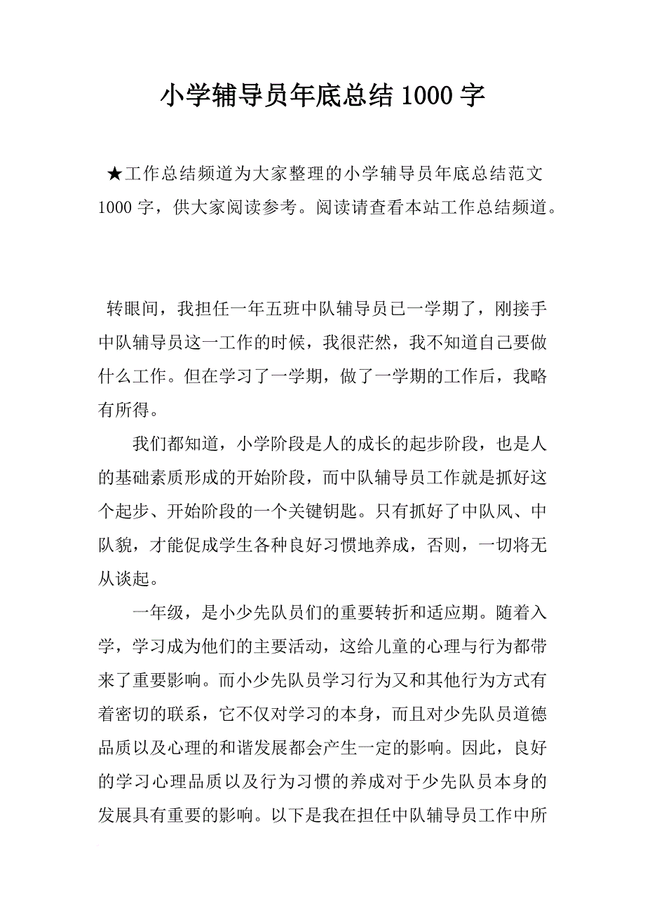 小学辅导员年底总结1000字_第1页