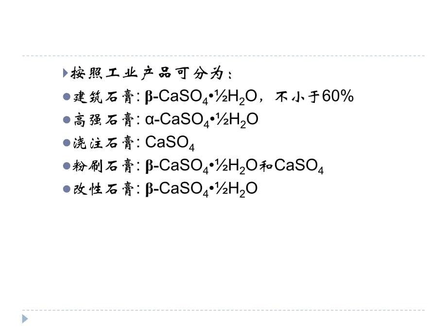 石膏的物理化学_第5页