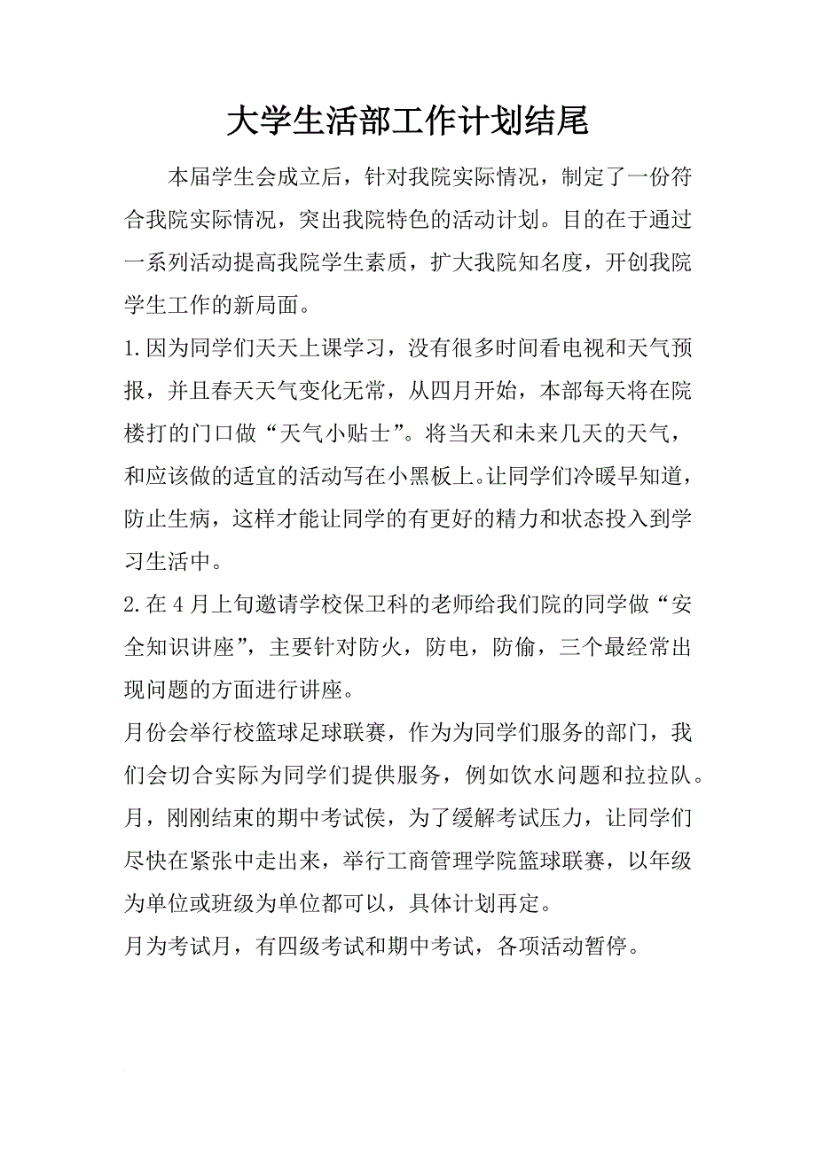 大学生活部工作计划结尾_1_第1页