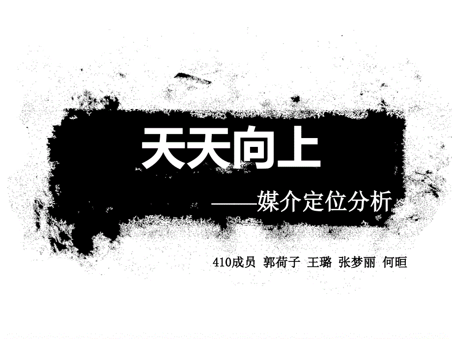 天天向上-媒介分析_第1页