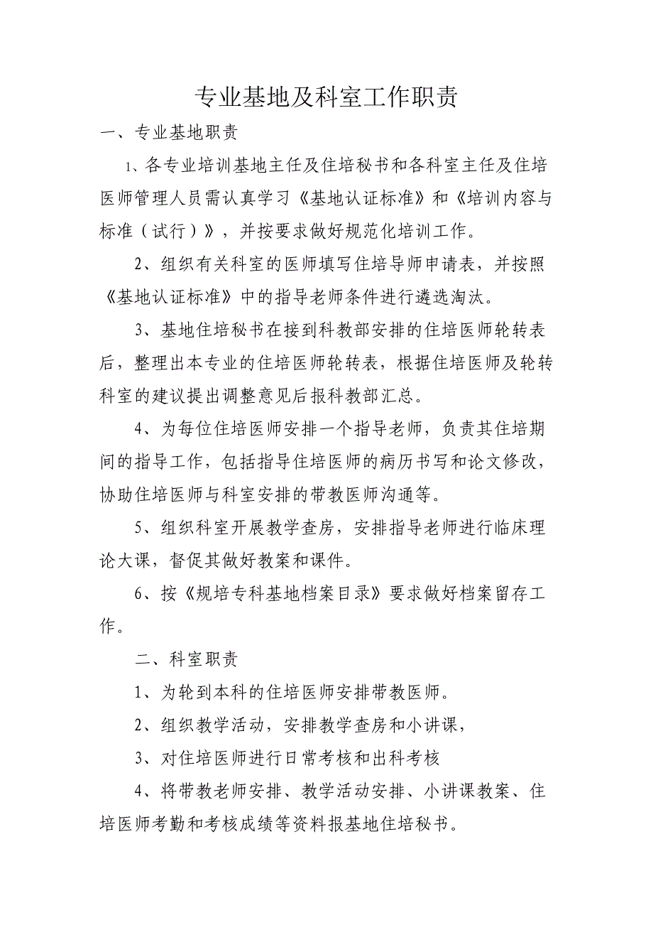 住院医师规范化培训专业基地及科室工作职责_第1页