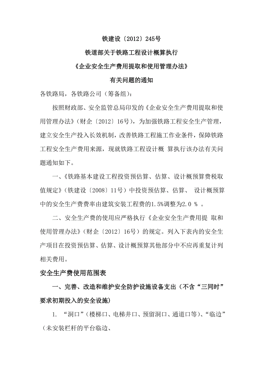 铁建设〔2012〕245号_企业安全生产费用提取和使用管理办法_第1页