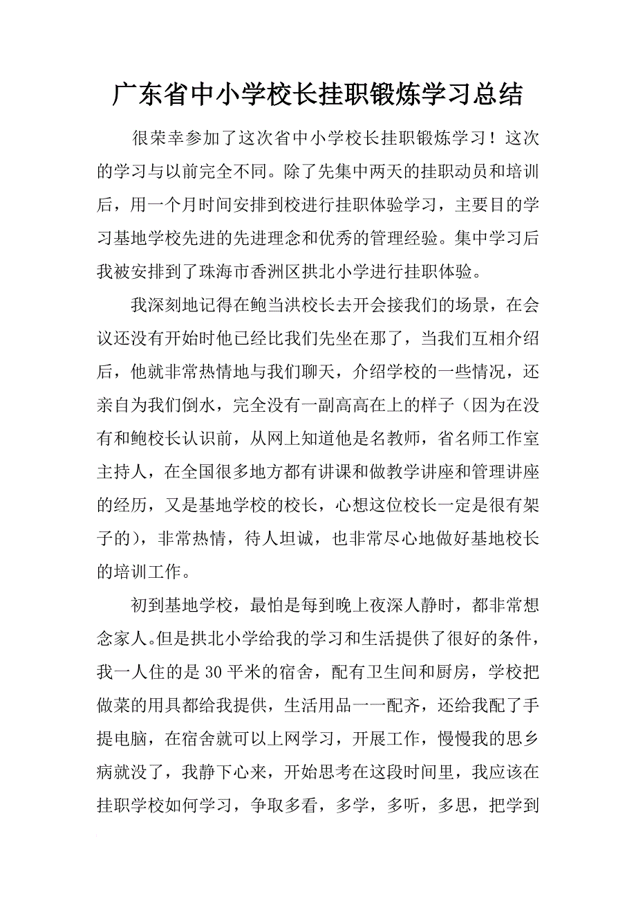 广东省中小学校长挂职锻炼学习总结_第1页