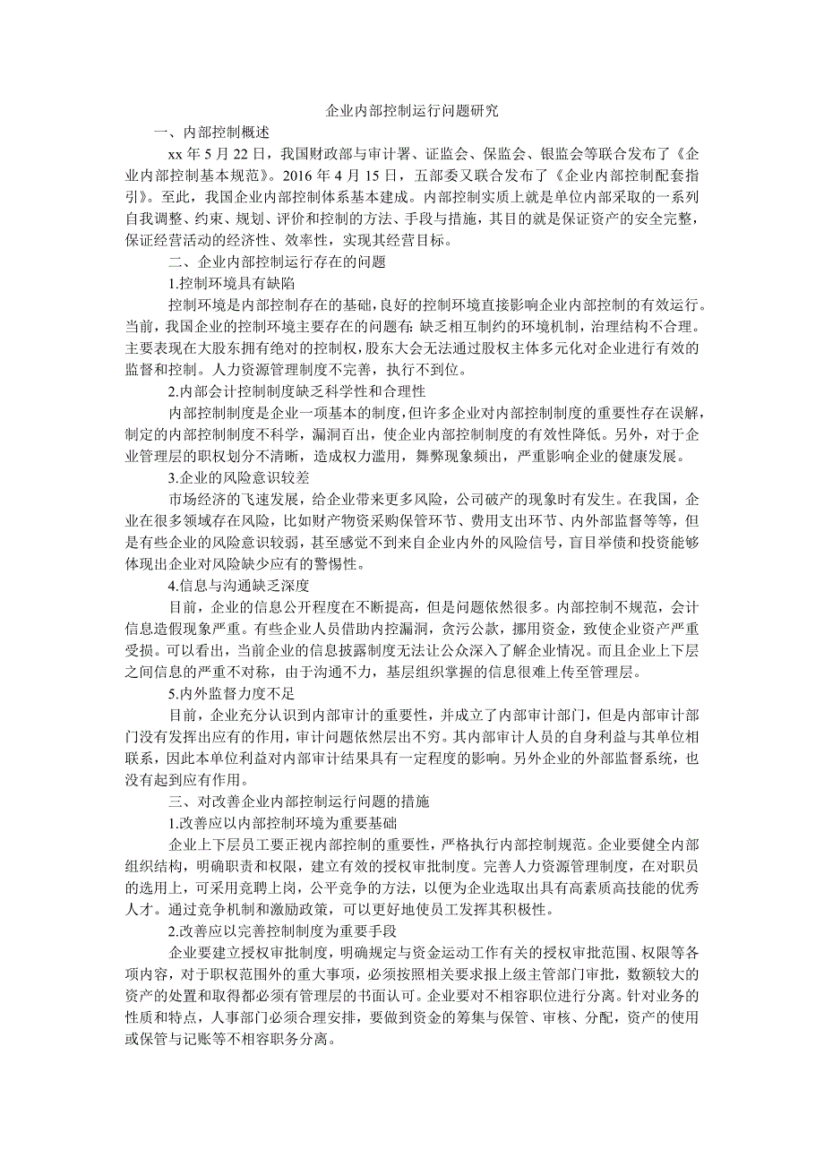 企业内部控制运行问题研究_第1页