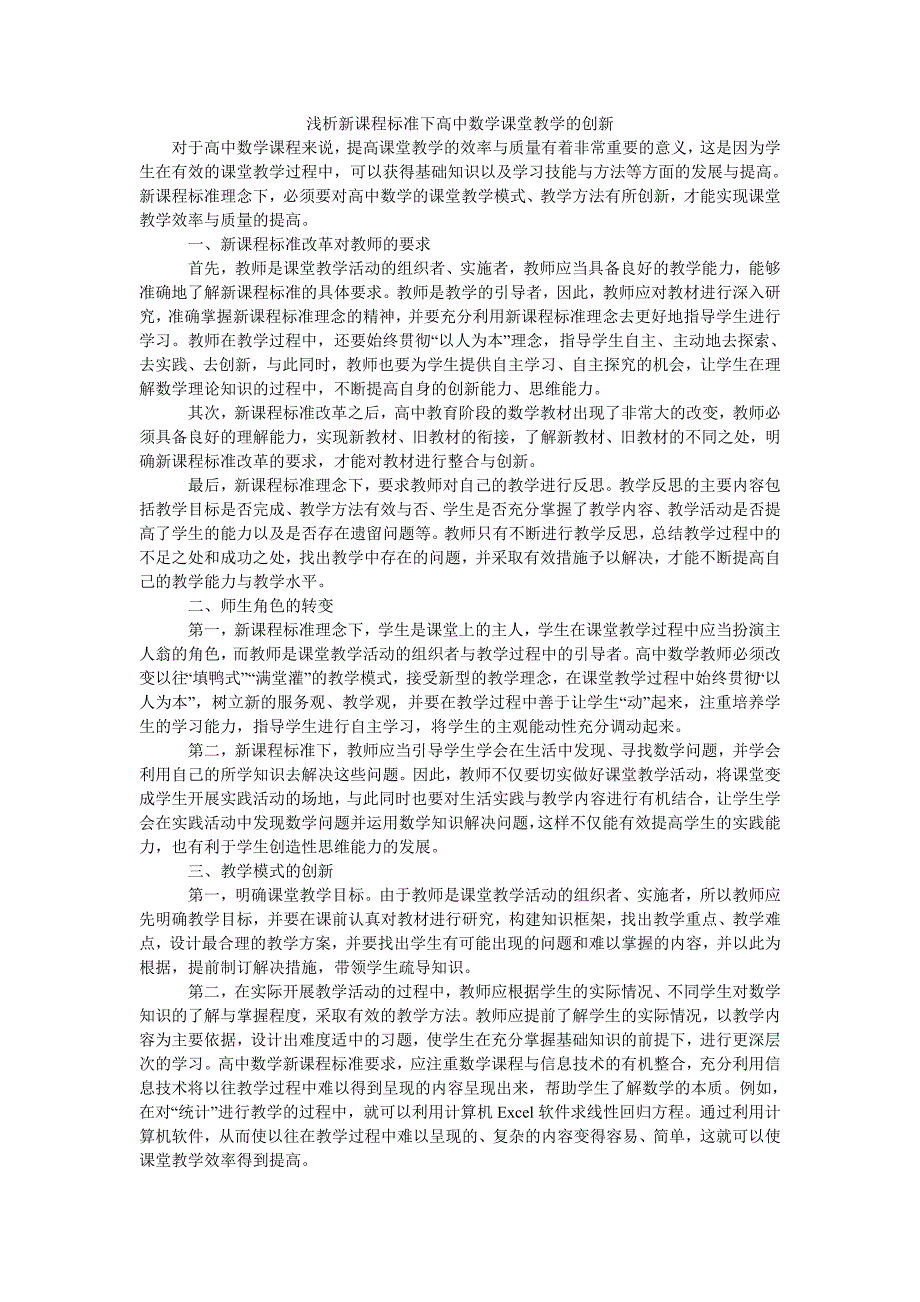 浅析新课程标准下高中数学课堂教学的创新_第1页