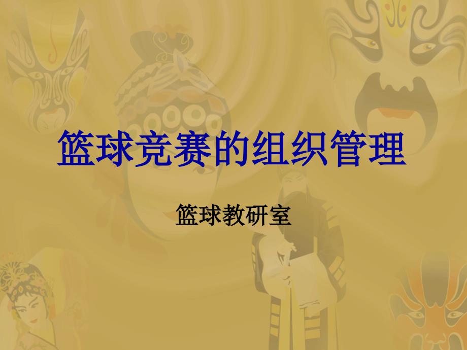 篮球竞赛的组织工作_第1页